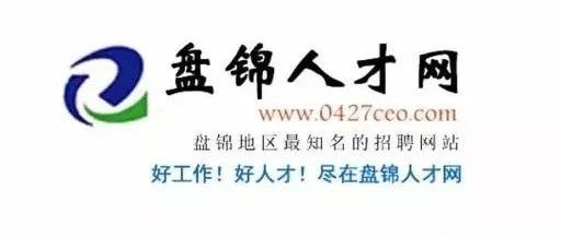 盘锦招聘网最新招聘动态全面解析