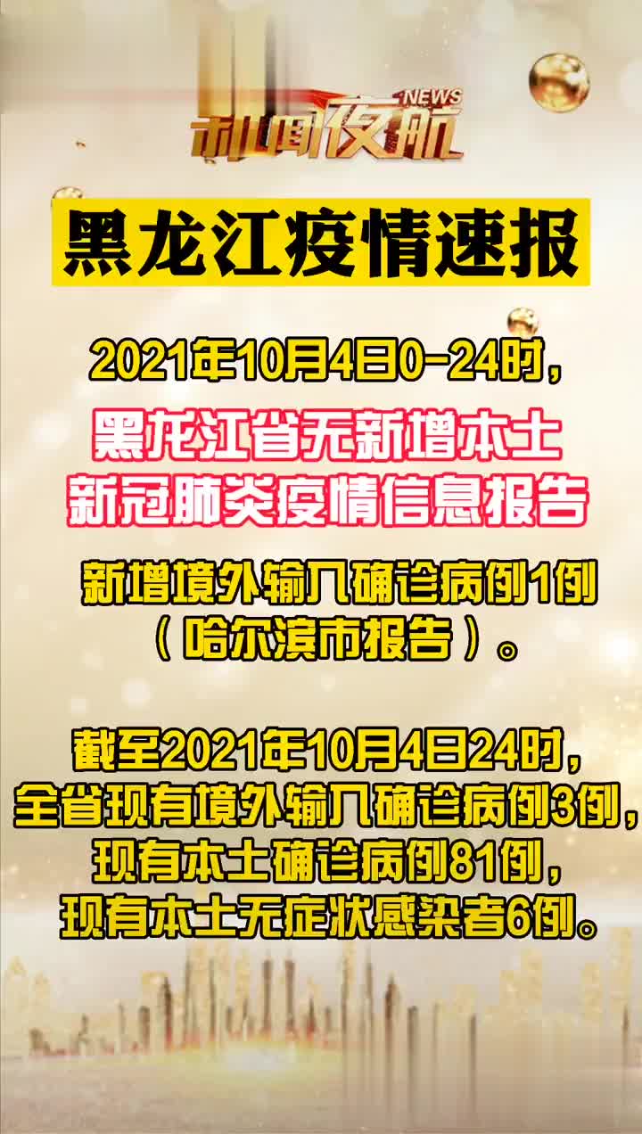 黑龙江最新疫情通报，坚定信心，携手共克时艰