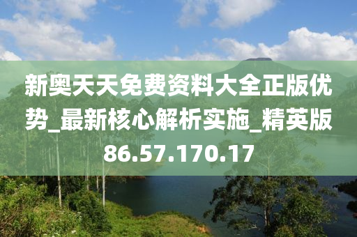 新奥正版全年免费资料,现状说明解析_超级版55.42