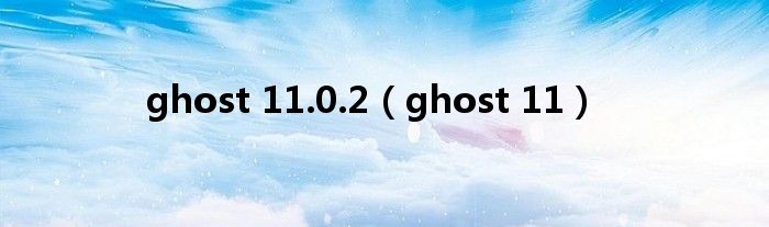 最新Ghost系统深度解析与探索