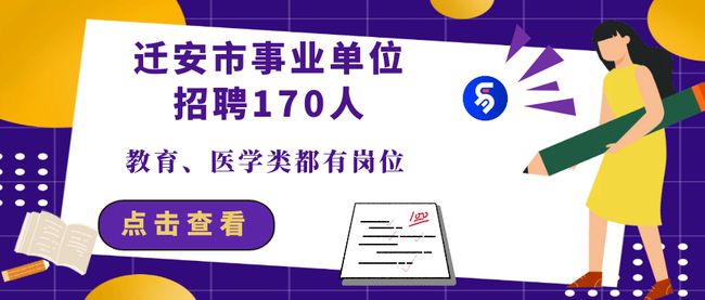 迁安最新招聘动态与职业发展机遇概览