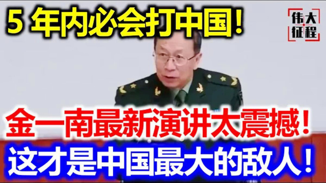 金一南最新演讲，时代变革中的战略洞察与未来前瞻思考