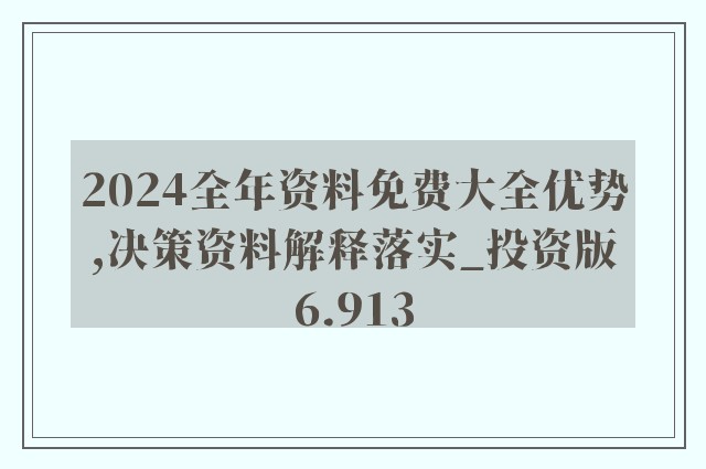 2024新奥资料免费精准05,收益成语分析落实_进阶版96.104