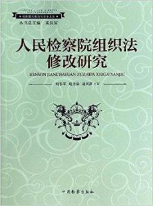 最新检察院组织法修改，深化司法体制改革的关键步骤