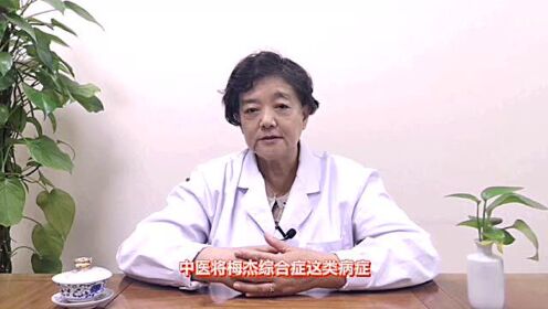 梅杰症中医最新治疗方法研究探索