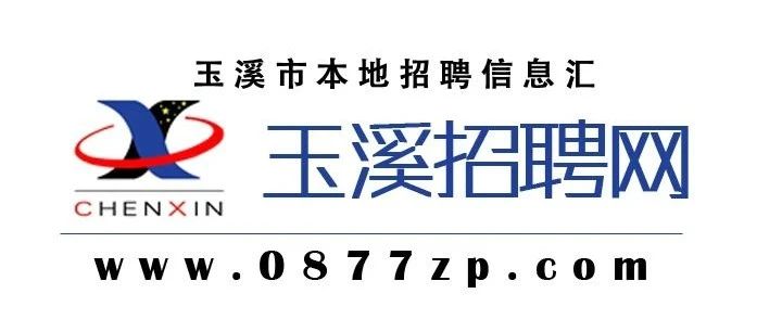 玉溪人招聘网最新招聘信息及动态更新