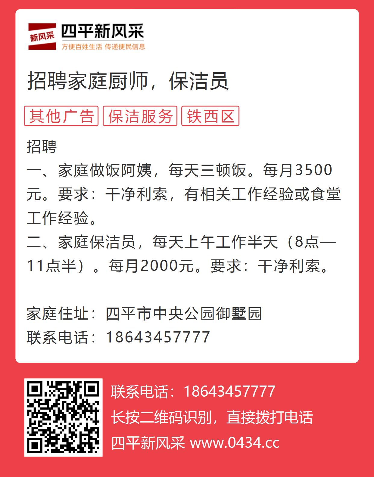 四平最新招聘，提供做饭保洁等一站式服务职位