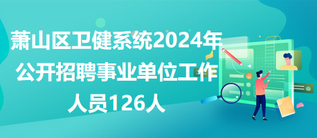 萧山临时工最新招聘信息全面汇总