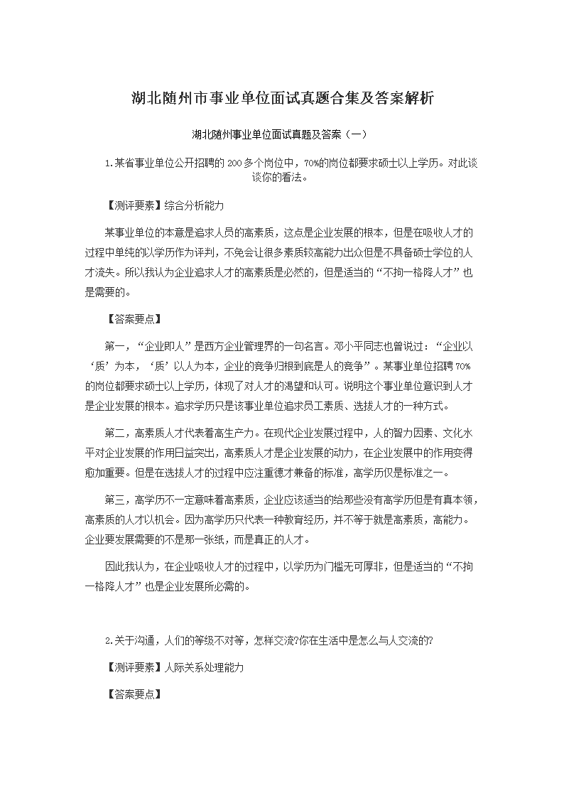 事业单位面试真题解析与解读最新动态