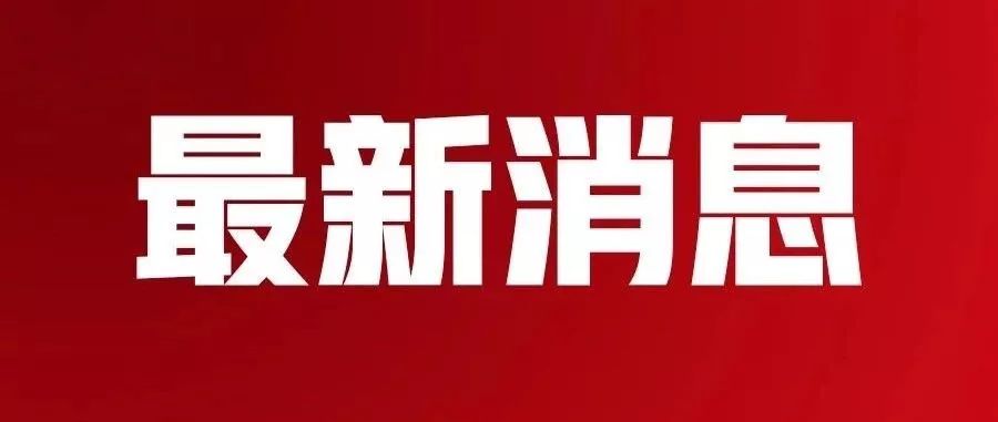 通裕重工迈向高质量发展新步伐的最新消息报道